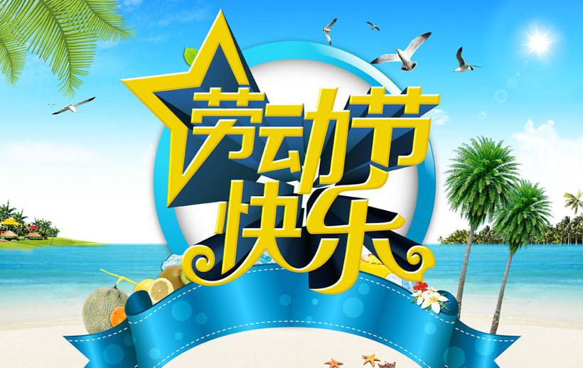 藍(lán)訊集團(tuán)勞動(dòng)節(jié)放假