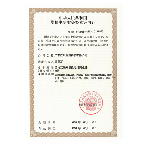 藍訊集團ISP許可證