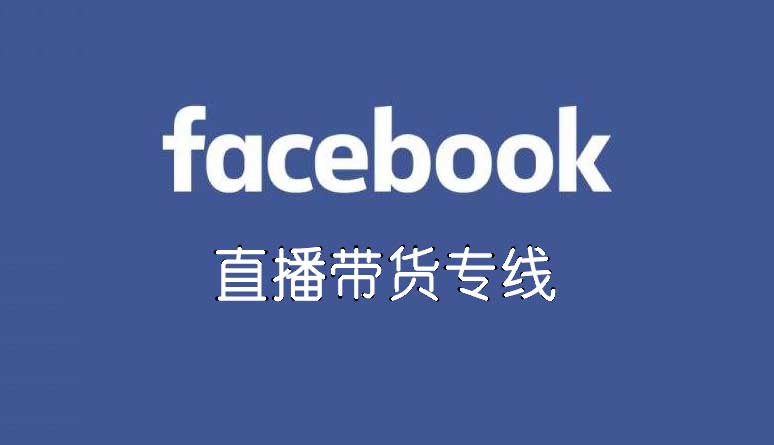 facebook網(wǎng)絡(luò)專線