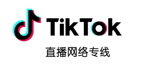 TikTok直播專線