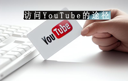 合法訪問YouTube途徑