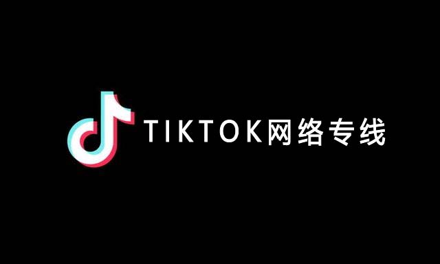 tiktok網(wǎng)絡專線