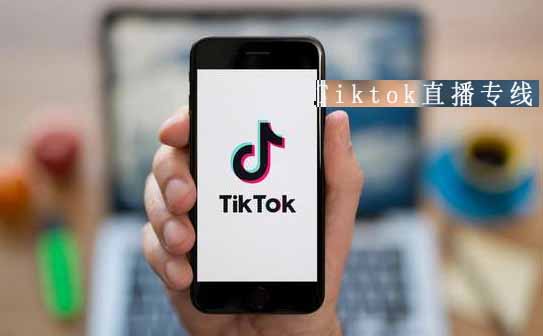 tiktok直播專線